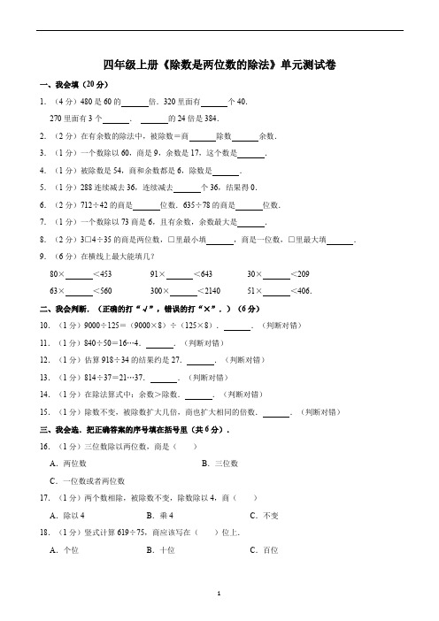 四年级数学上册《除数是两位数的除法》单元测试卷