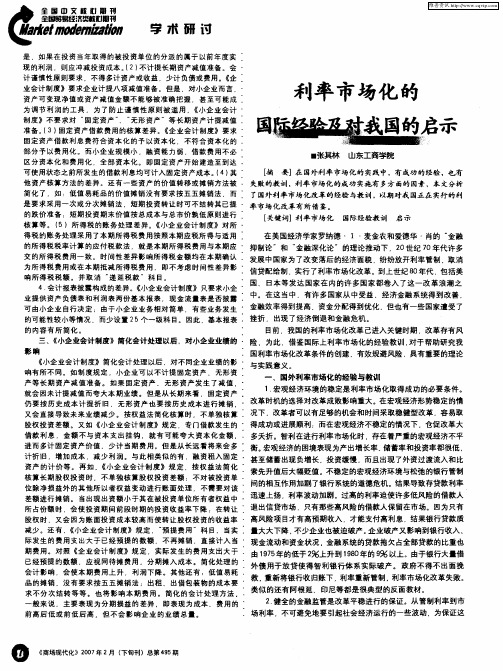 利率市场化的国际经验及对我国的启示