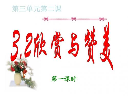 粤教版八年级思想品德上册3.2《欣赏与赞美》精品课件