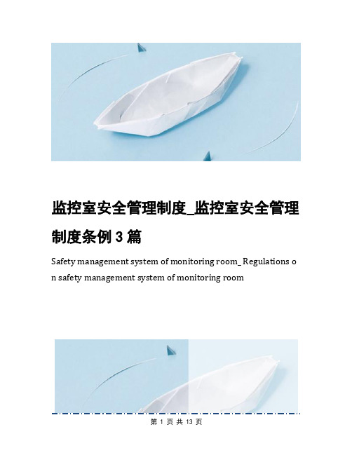 监控室安全管理制度_监控室安全管理制度条例3篇