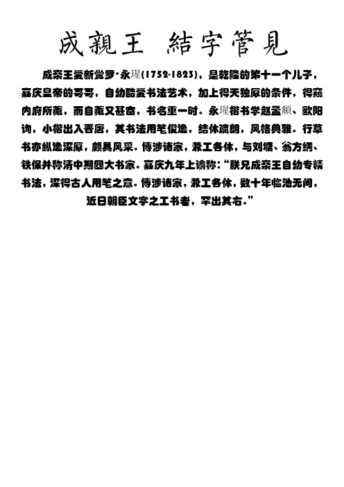 成亲王,经典行书作品,《结字管见》