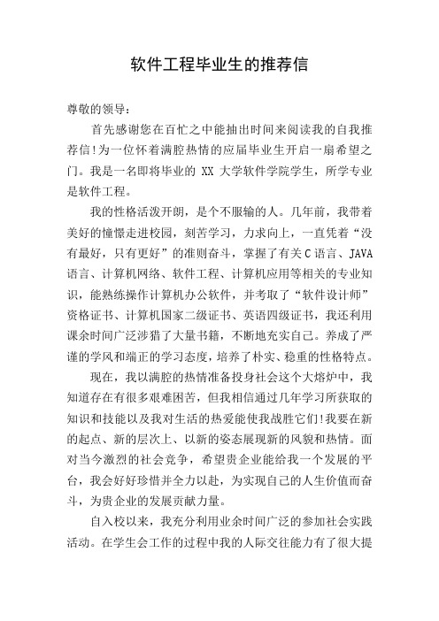 软件工程毕业生的推荐信