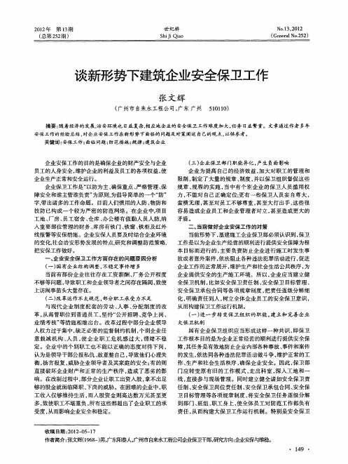 谈新形势下建筑企业安全保卫工作