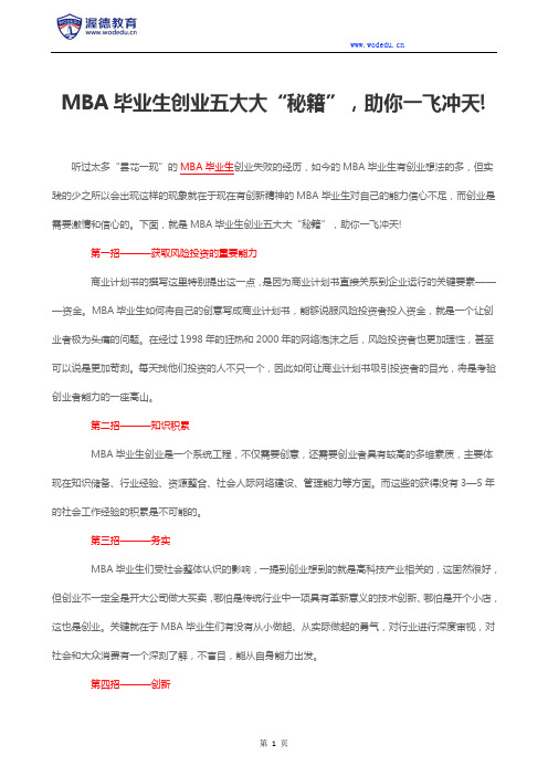MBA毕业生创业五大大“秘籍”,助你一飞冲天!