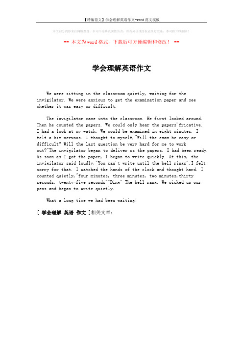 【精编范文】学会理解英语作文-word范文模板 (1页)