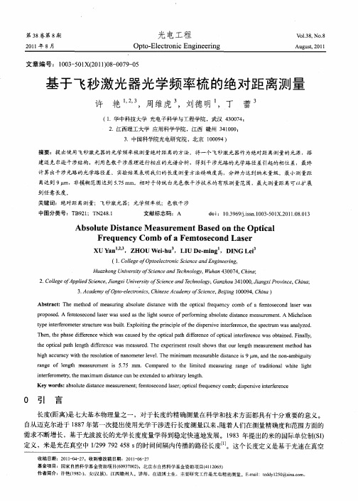 基于飞秒激光器光学频率梳的绝对距离测量