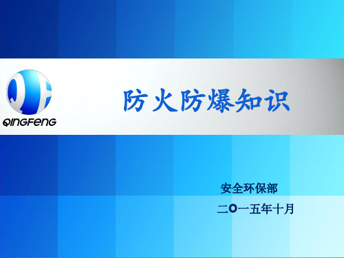 防火防爆安全知识