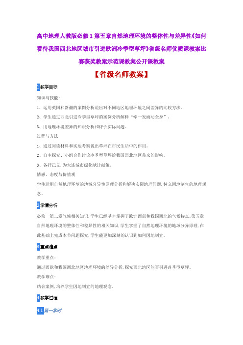 高中地理如何看待我国西北地区城市引进欧洲冷季型草坪省级名师优质课教案比赛获奖教案示范课教案公开课教案