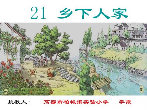 21乡下人家课件 -李霞-高密市柏城镇实验小学