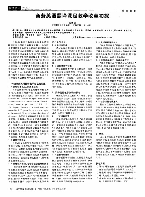 商务英语翻译课程教学改革初探