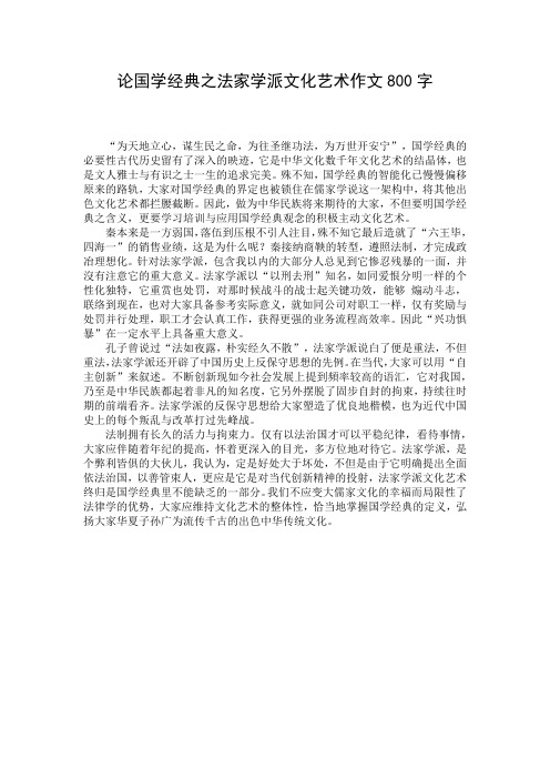 论国学经典之法家学派文化艺术作文800字