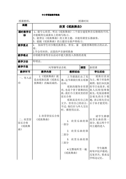 人教版五年级音乐下册欣赏《瑶族舞曲》教案