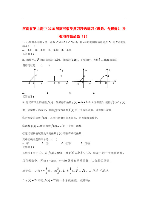 河南省罗山高中高三数学复习 精选练习 指数与指数函数