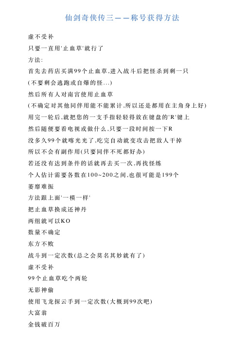仙剑奇侠传三——称号获得方法