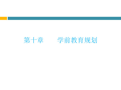 学前教育行政与管理第十章