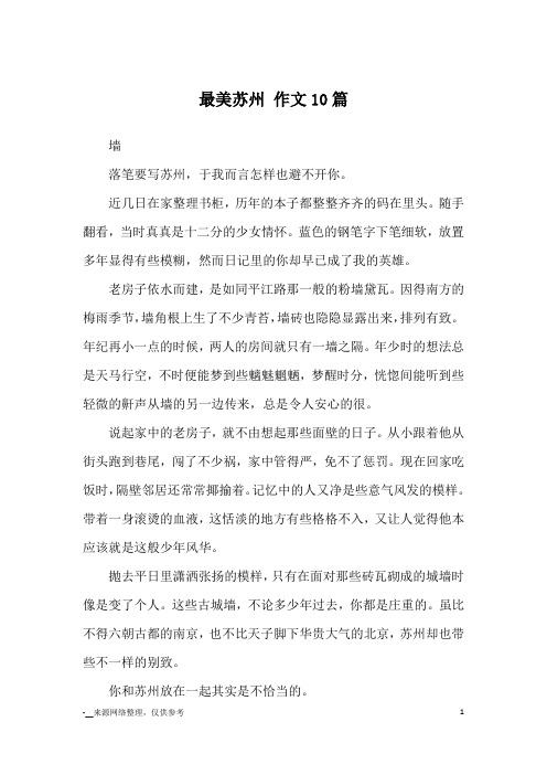 最美苏州 作文10篇_优秀作文