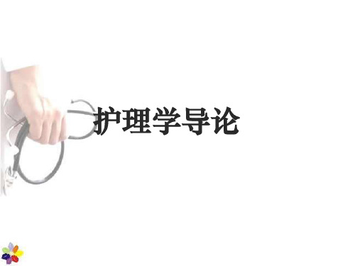 护理学导论--护士与病人   ppt课件