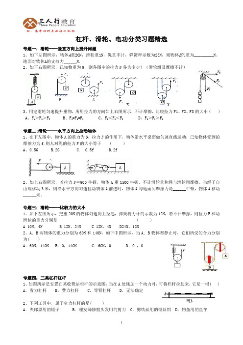 浙教版科学九年级上册 杠杆、滑轮、电功分类习题精选