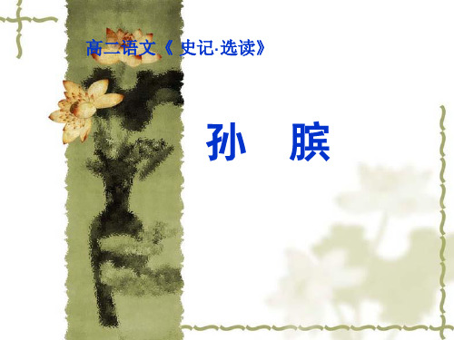 高中语文_高二语文《 史记·选读》孙膑教学课件设计