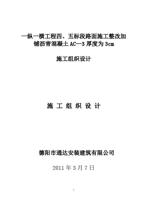 沥青路面加铺AC13施工方案