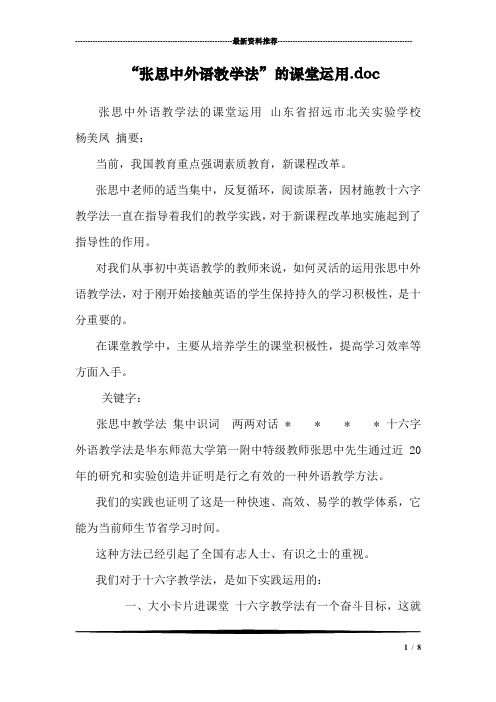 “张思中外语教学法”的课堂运用.doc