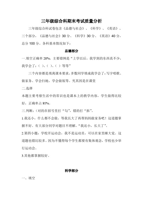 三年级综合科上学期末检测质量分析