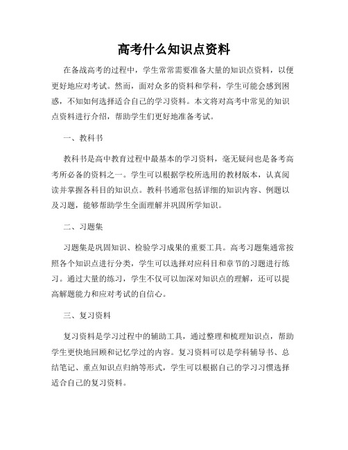 高考什么知识点资料