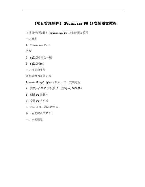 《项目管理软件》(Primavera_P6_1)安装图文教程