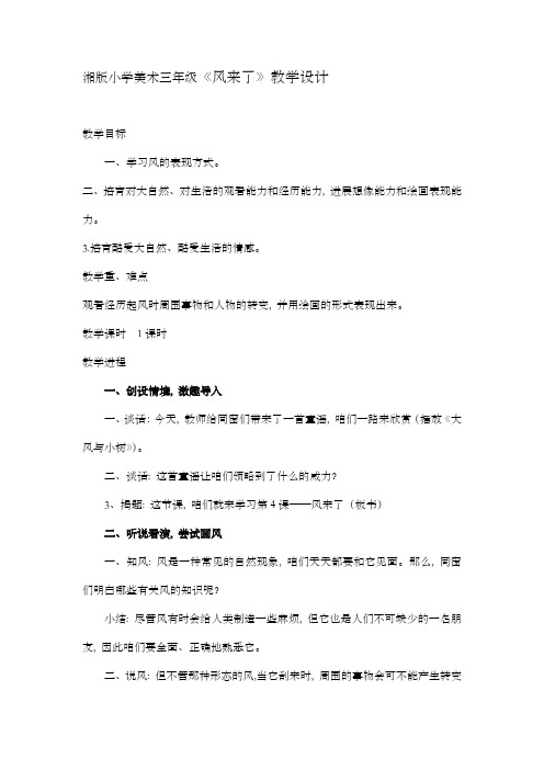 湘版小学美术三年级风来了教学设计