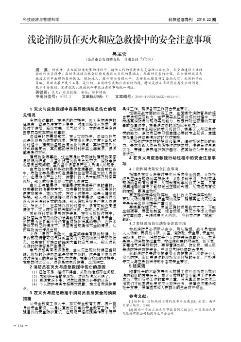 浅论消防员在灭火和应急救援中的安全注意事项