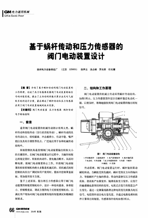 基于蜗杆传动和压力传感器的阀门电动装置设计