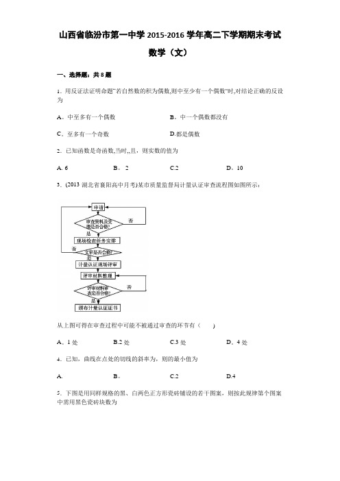 山西省临汾市第一中学2015-2016学年高二下学期期末考试数学(文)试卷 含解析