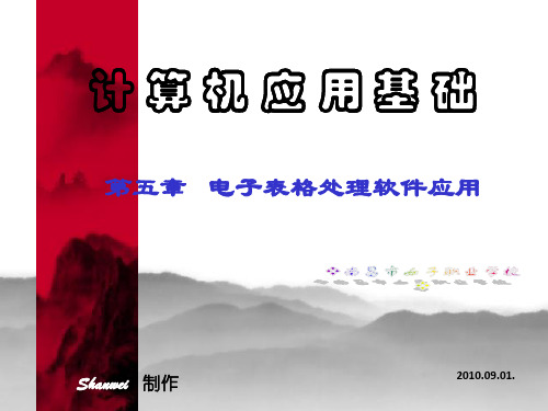 计算机应用基础第五章课件