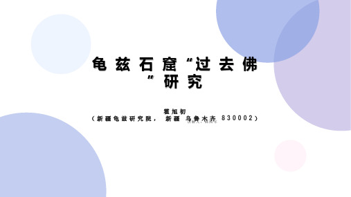 新疆专题美术研究之龟兹石窟过去佛研究