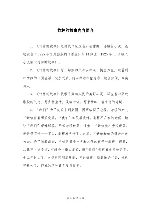 竹林的故事内容简介