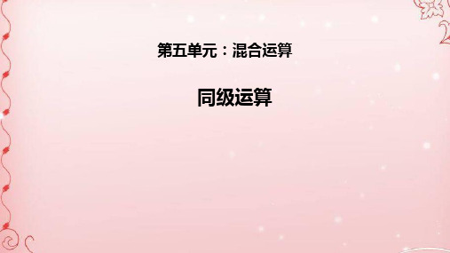 二年级数学下册课件- 5 混合运算——同级运算 -人教新课标(2014秋)(共16张PPT)