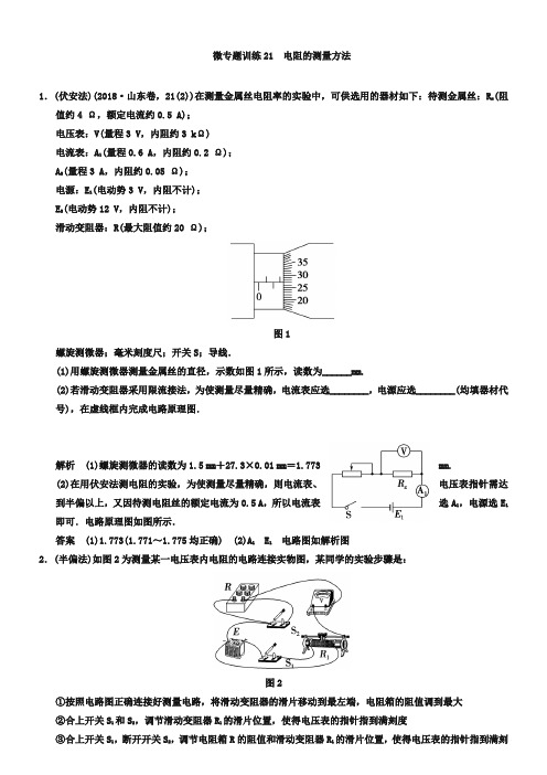 高考一轮微专题训练【21】电阻的测量方法(含答案)