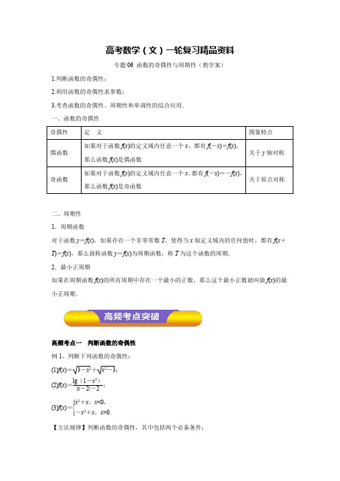 专题06 函数的奇偶性与周期性(教学案)