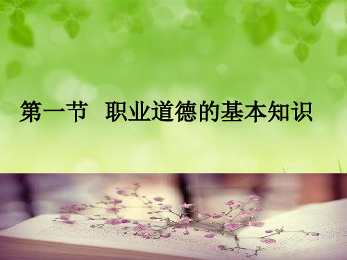 课件：第一节   职业道德的基本知识