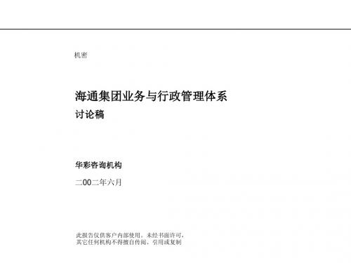 华彩-海通项目—海通集团业务与行政管理体系