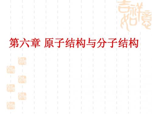 原子结构与分子结构