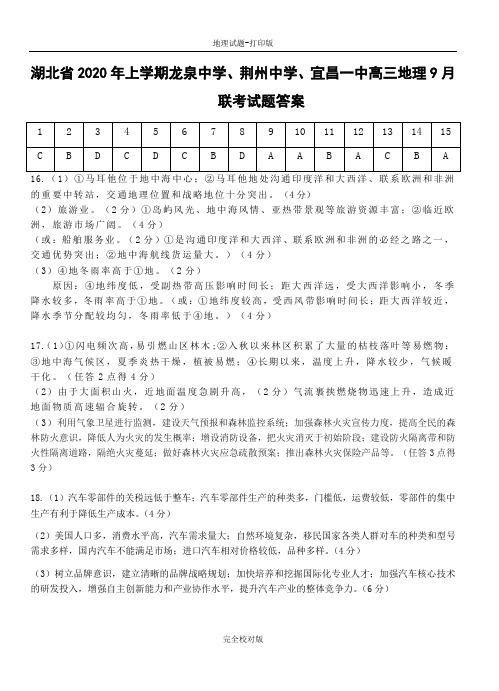 湖北省2020年上学期龙泉中学荆州中学宜昌一中高三地理月联考试题答案