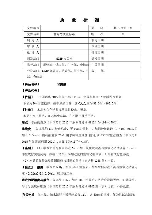 甘露醇质量标准(2015版药典)