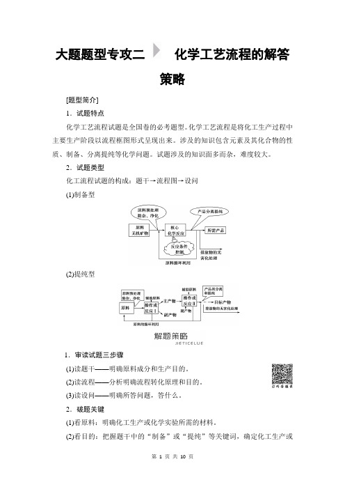 2019高考化学高分策略讲义：大题题型专攻2 化学工艺流程的解答策略