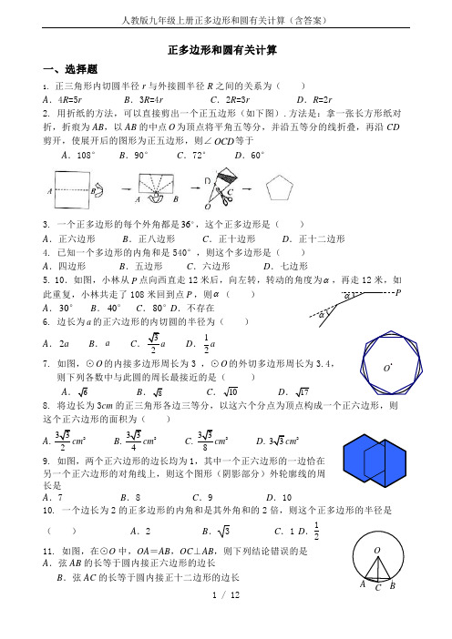 人教版九年级上册正多边形和圆有关计算(含答案)