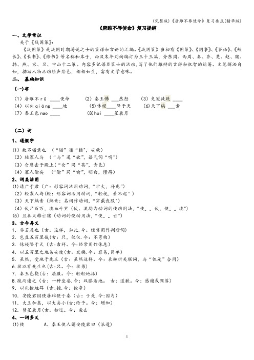 (完整版)《唐雎不辱使命》复习要点(精华版)