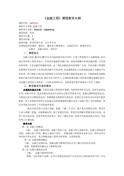 《金融工程》课程教学大纲