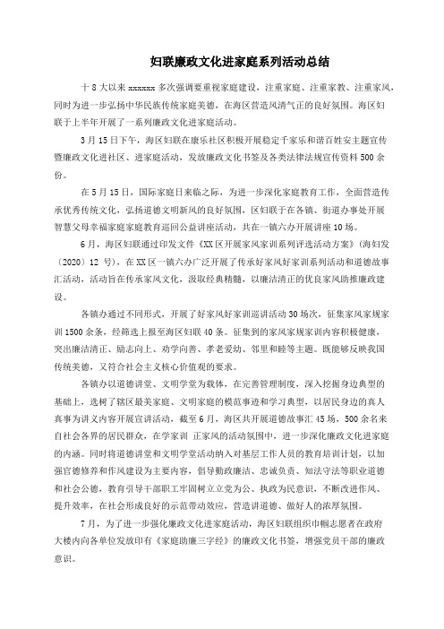 妇联廉政文化进家庭系列活动总结