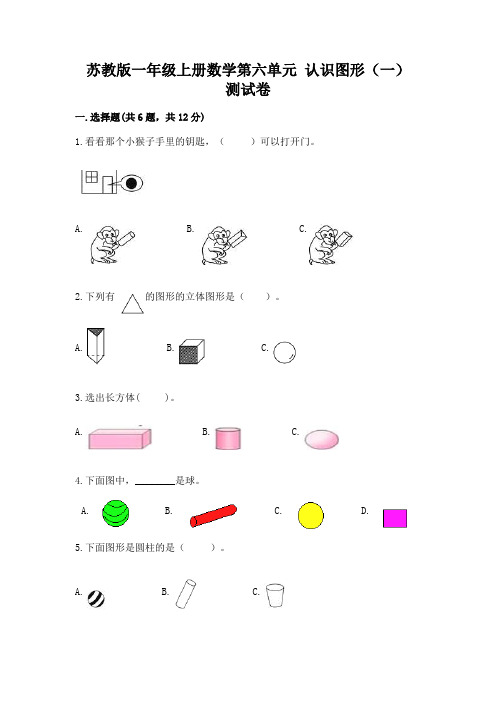苏教版一年级上册数学第六单元 认识图形(一) 测试卷精品带答案