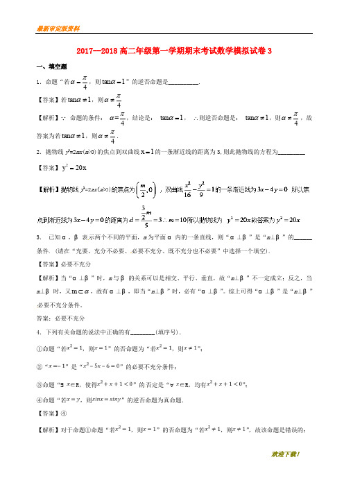 【名师推荐资料】2020-2021学年高二数学上学期期末复习备考之精准复习模拟题(C卷)苏教版(精品)